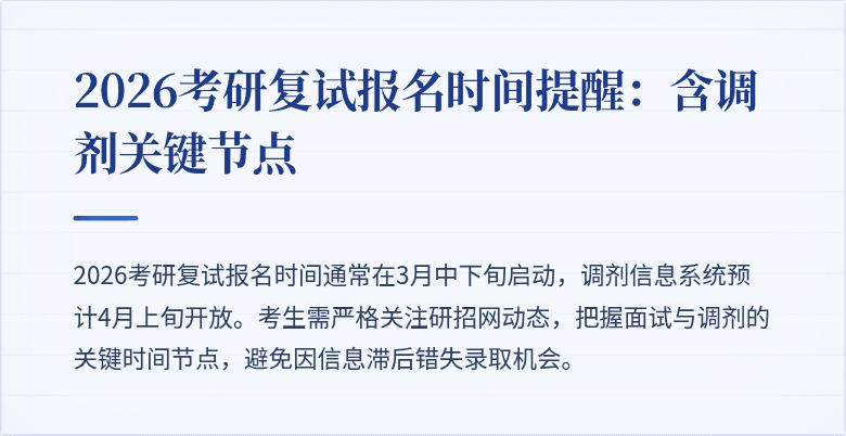 2026考研复试报名时间提醒：含调剂关键节点