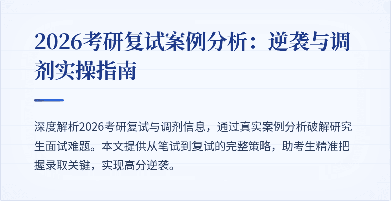 2026考研复试案例分析:逆袭与调剂实操指南