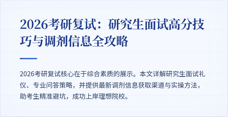 2026考研复试：研究生面试高分技巧与调剂信息全攻略