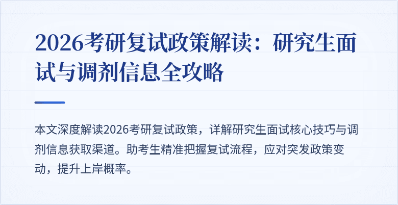 2026考研复试政策解读:研究生面试与调剂信息全攻略