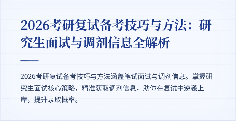 2026考研复试备考技巧与方法:研究生面试与调剂信息全解析