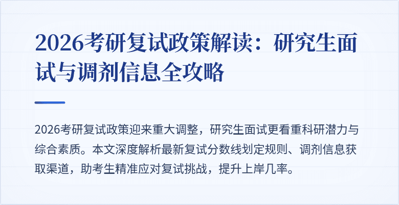 2026考研复试政策解读：研究生面试与调剂信息全攻略