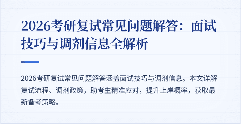 2026考研复试常见问题解答:面试技巧与调剂信息全解析
