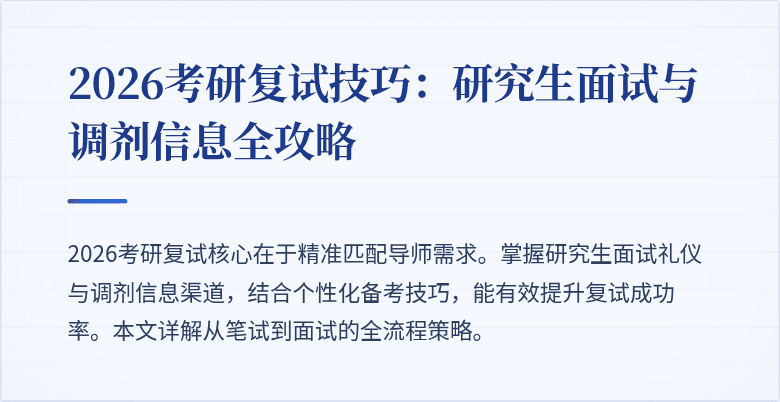 2026考研复试技巧:研究生面试与调剂信息全攻略