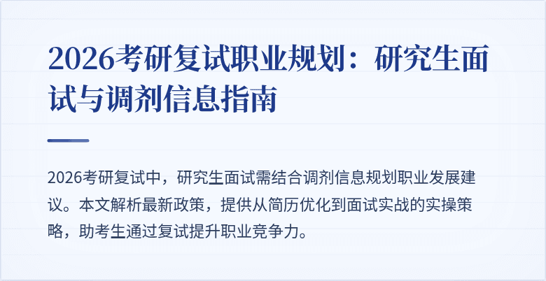 2026考研复试职业规划:研究生面试与调剂信息指南