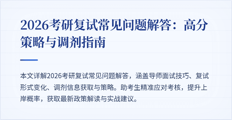 2026考研复试常见问题解答:高分策略与调剂指南