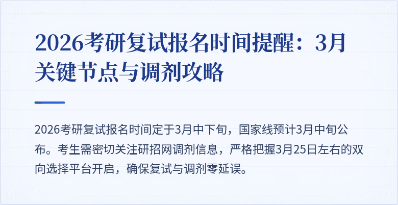 2026考研复试报名时间提醒:3月关键节点与调剂攻略