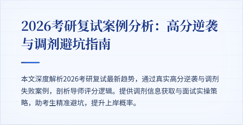 2026考研复试案例分析：高分逆袭与调剂避坑指南