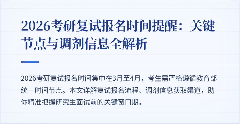 2026考研复试报名时间提醒：关键节点与调剂信息全解析