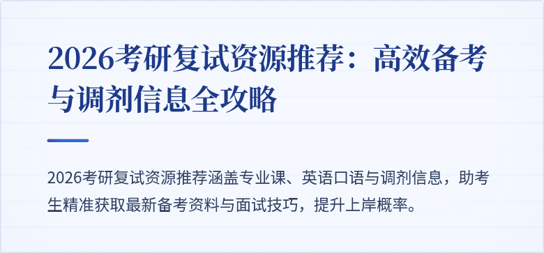 2026考研复试资源推荐:高效备考与调剂信息全攻略