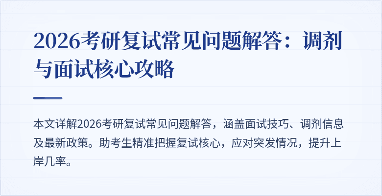 2026考研复试常见问题解答:调剂与面试核心攻略