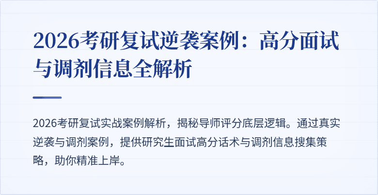 2026考研复试逆袭案例:高分面试与调剂信息全解析