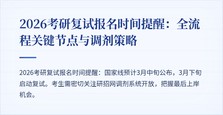 2026考研复试报名时间提醒:全流程关键节点与调剂策略