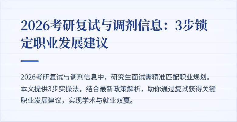 2026考研复试与调剂信息:3步锁定职业发展建议