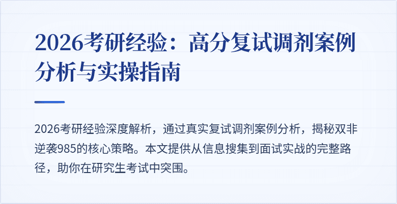 2026考研经验：高分复试调剂案例分析与实操指南
