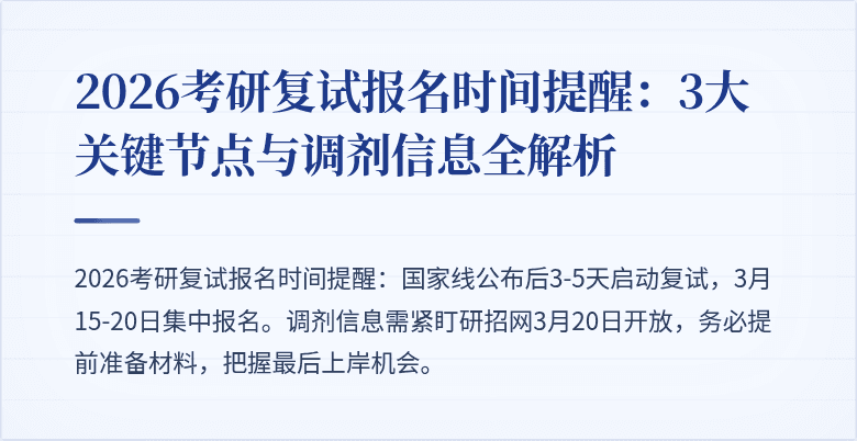 2026考研复试报名时间提醒:3大关键节点与调剂信息全解析