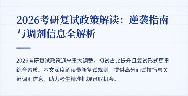 2026考研复试政策解读：逆袭指南与调剂信息全解析