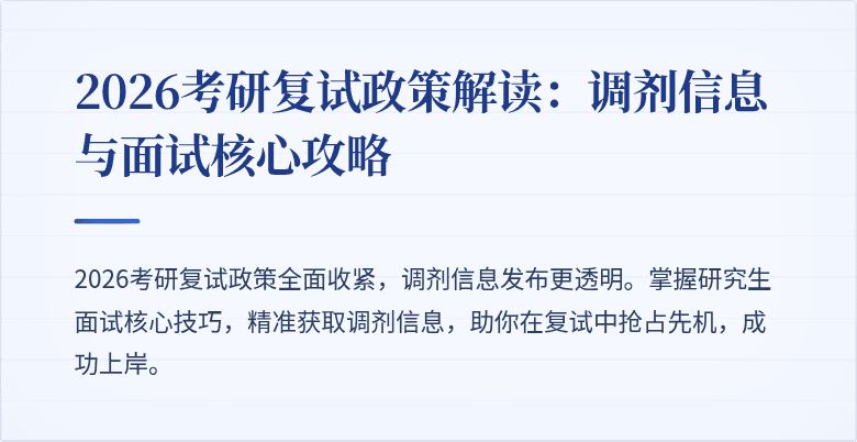 2026考研复试政策解读：调剂信息与面试核心攻略