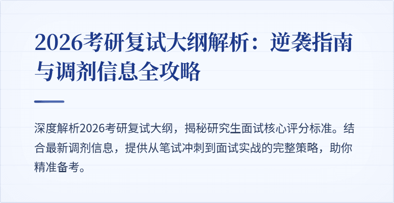 2026考研复试大纲解析:逆袭指南与调剂信息全攻略