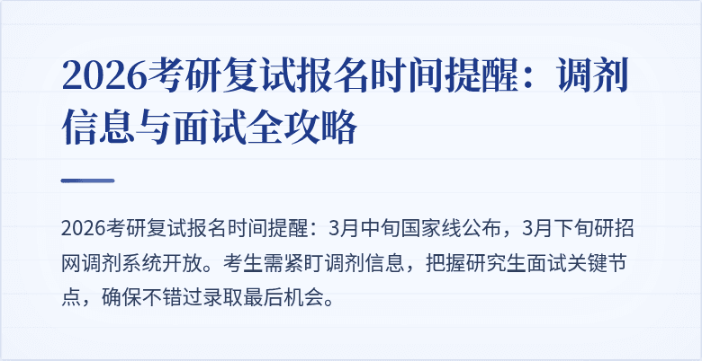 2026考研复试报名时间提醒：调剂信息与面试全攻略