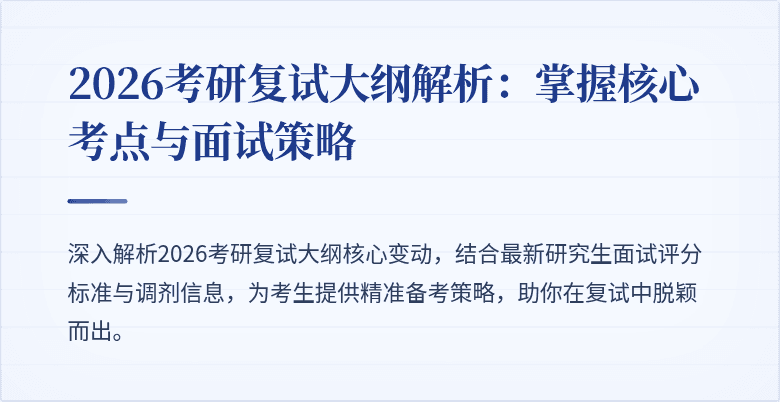 2026考研复试大纲解析:掌握核心考点与面试策略