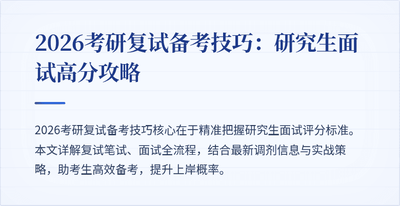 2026考研复试备考技巧:研究生面试高分攻略