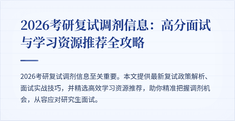 2026考研复试调剂信息:高分面试与学习资源推荐全攻略