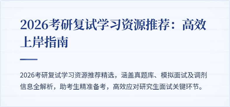 2026考研复试学习资源推荐:高效上岸指南