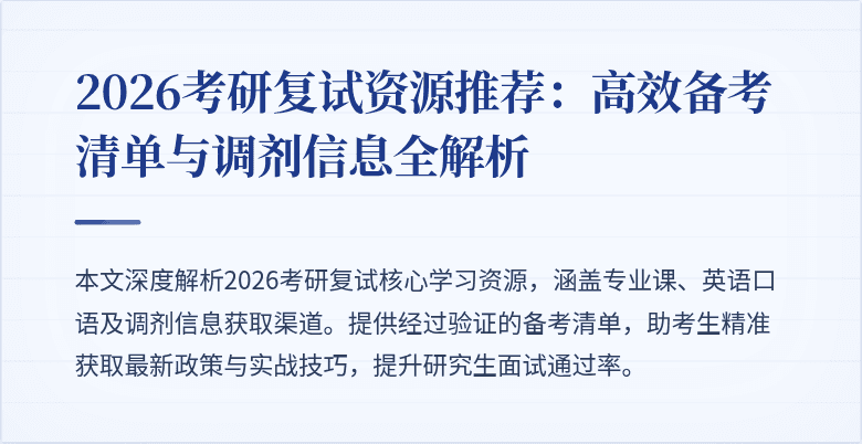 2026考研复试资源推荐:高效备考清单与调剂信息全解析