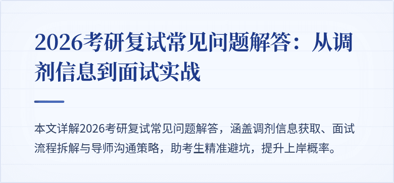 2026考研复试常见问题解答:从调剂信息到面试实战