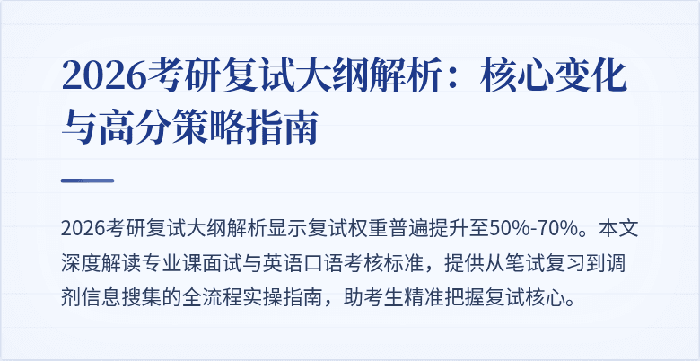 2026考研复试大纲解析:核心变化与高分策略指南