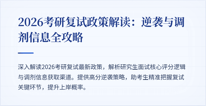 2026考研复试政策解读:逆袭与调剂信息全攻略