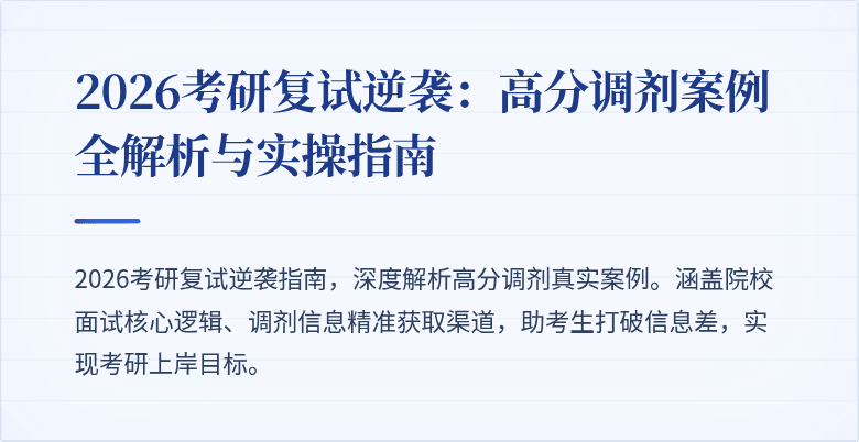 2026考研复试逆袭:高分调剂案例全解析与实操指南