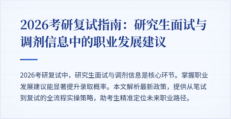 2026考研复试指南:研究生面试与调剂信息中的职业发展建议