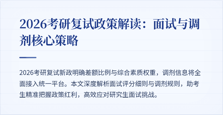 2026考研复试政策解读:面试与调剂核心策略