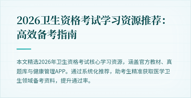 2026卫生资格考试学习资源推荐：高效备考指南