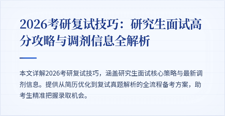 2026考研复试技巧:研究生面试高分攻略与调剂信息全解析
