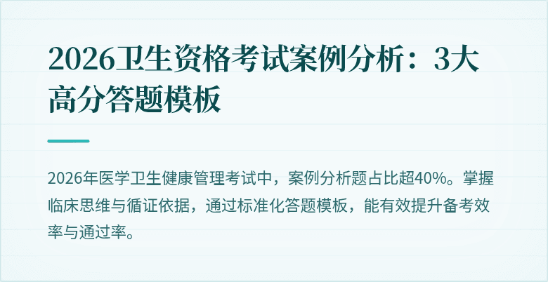 2026卫生资格考试案例分析:3大高分答题模板