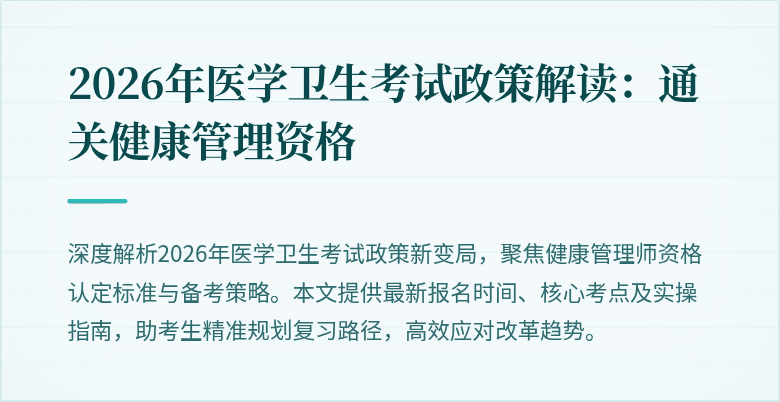 2026年医学卫生考试政策解读:通关健康管理资格