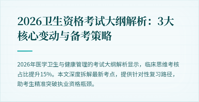2026卫生资格考试大纲解析:3大核心变动与备考策略