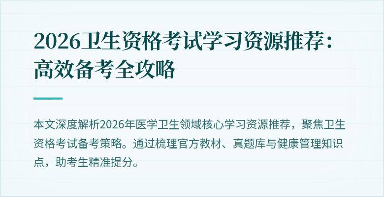 2026卫生资格考试学习资源推荐:高效备考全攻略