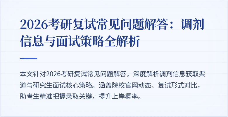 2026考研复试常见问题解答：调剂信息与面试策略全解析