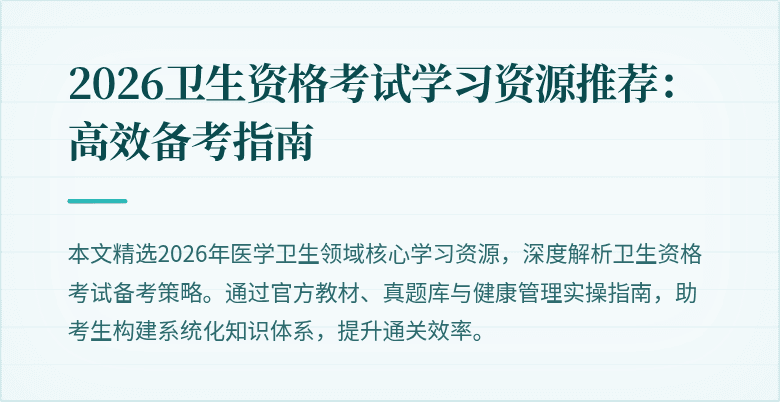 2026卫生资格考试学习资源推荐:高效备考指南