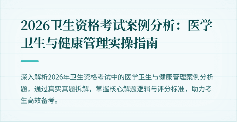 2026卫生资格考试案例分析:医学卫生与健康管理实操指南