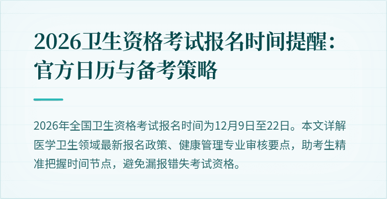 2026卫生资格考试报名时间提醒:官方日历与备考策略