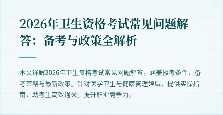 2026年卫生资格考试常见问题解答:备考与政策全解析