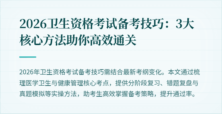 2026卫生资格考试备考技巧：3大核心方法助你高效通关