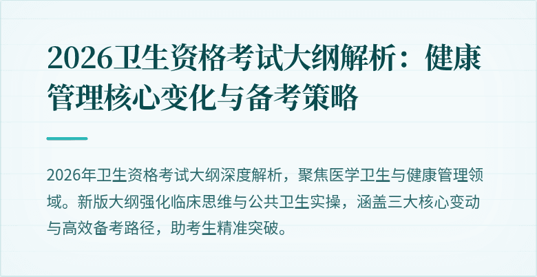 2026卫生资格考试大纲解析：健康管理核心变化与备考策略