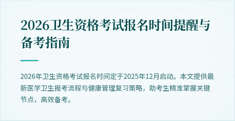 2026卫生资格考试报名时间提醒与备考指南