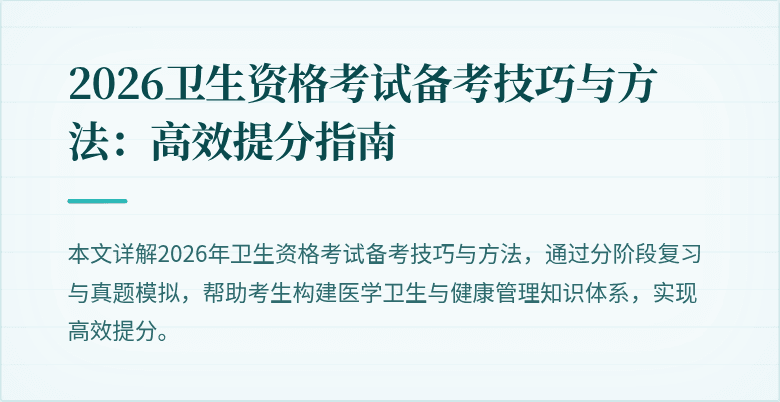 2026卫生资格考试备考技巧与方法：高效提分指南